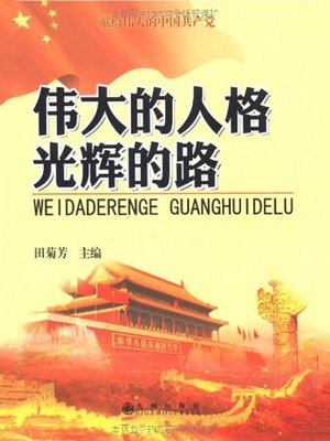 cover image of 伟大的人格光辉的路
